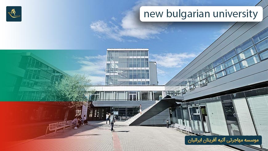 دانشگاه نوین بلغارستان