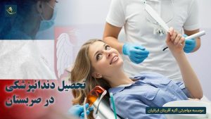 تحصیل دندانپزشکی در صربستان