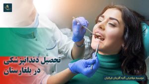 تحصیل دندانپزشکی در بلغارستان