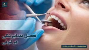 تحصیل دندانپزشکی در لتونی