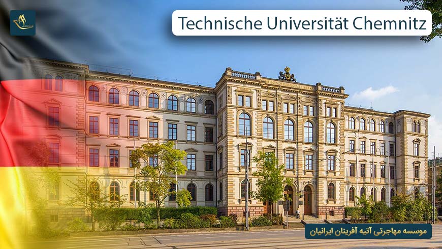 دانشگاه صنعتی شمنیتس آلمان