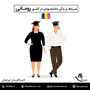 شرایط زندگی دانشجویان در کشور رومانی