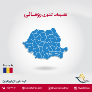 تقسیمات کشوری رومانی