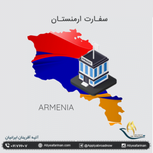 آشنایی با سفارت ارمنستان