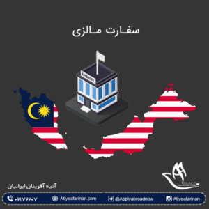 آشنایی با سفارت مالزی