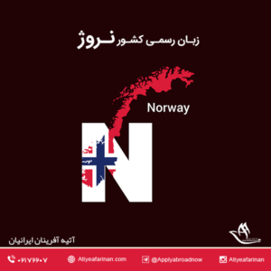 زبان رسمی کشور نروژ