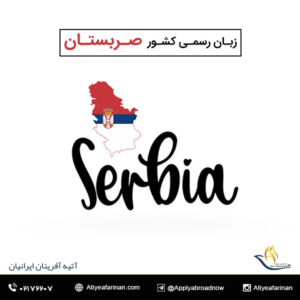 زبان رسمی کشور صربستان