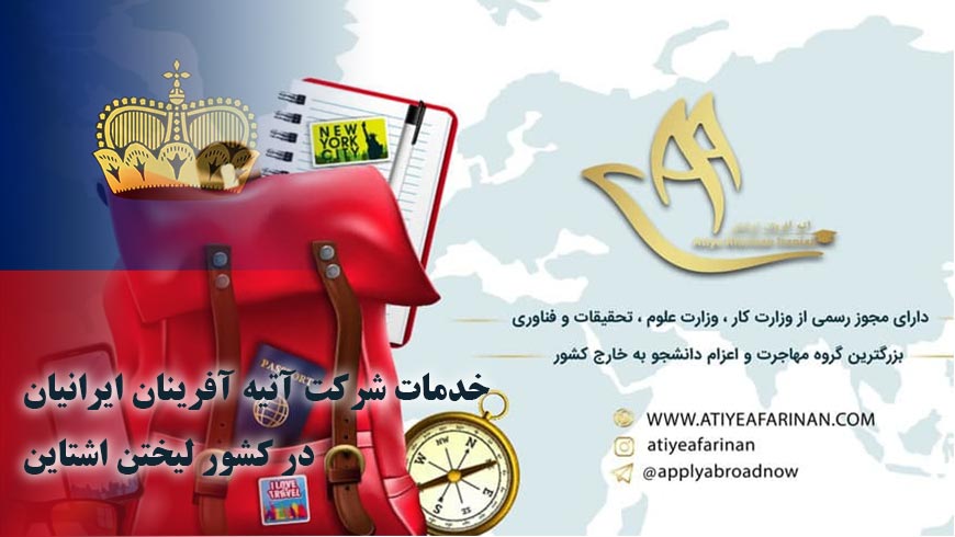 خدمات شرکت آتیه آفرینان ایرانیان در کشور لیختن اشتاین