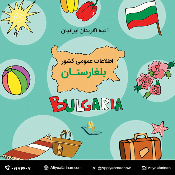 اطلاعات عمومی کشور بلغارستان