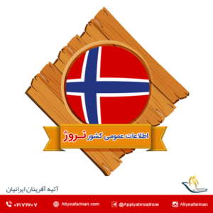 اطلاعات عمومی کشور نروژ