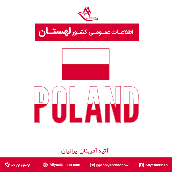 اطلاعات عمومی کشور لهستان