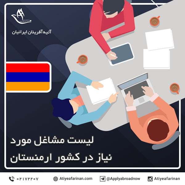 لیست مشاغل مورد نیاز در کشور ارمنستان