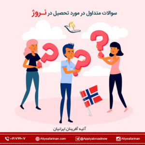 سوالات متداول در مورد تحصیل در نروژ