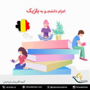 اعزام دانشجو به کشور بلژیک