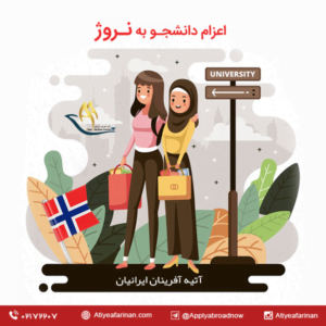 اعزام دانشجو به کشور نروژ