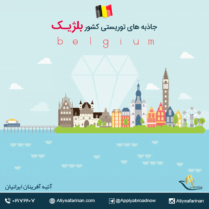جاذبه های توریستی کشور بلژیک