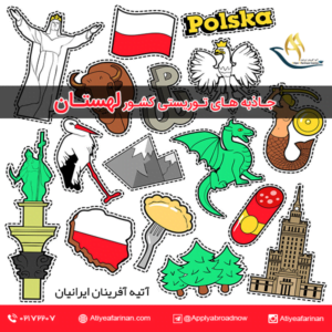 جاذبه های توریستی کشور لهستان
