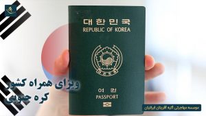 ویزای همراه کشور کره جنوبی