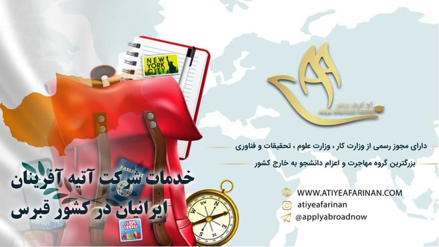 خدمات شرکت آتیه آفرینان ایرانیان در کشور قبرس