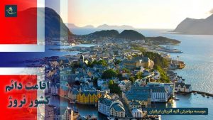 اقامت دائم کشور نروژ