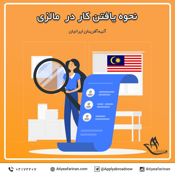 نحوه یافتن کار در مالزی