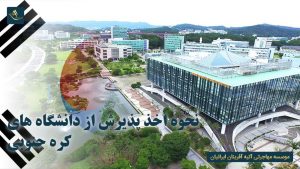 نحوه اخذ پذیرش از دانشگاه های کره جنوبی