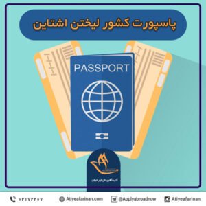 پاسپورت کشور لیختن اشتاین