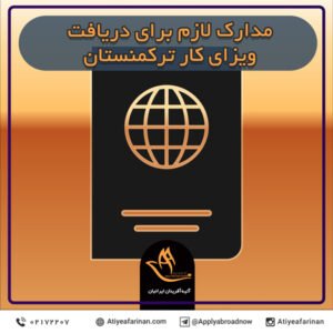 مدارک لازم برای دریافت ویزای کار  ترکمنستان