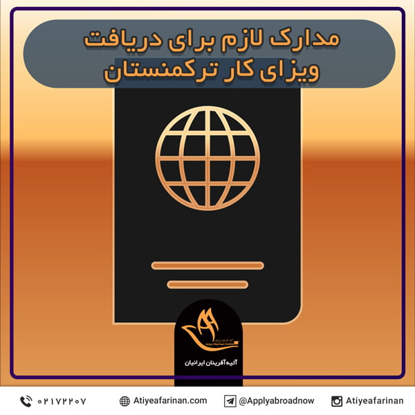 مدارک لازم برای دریافت ویزای کار  ترکمنستان