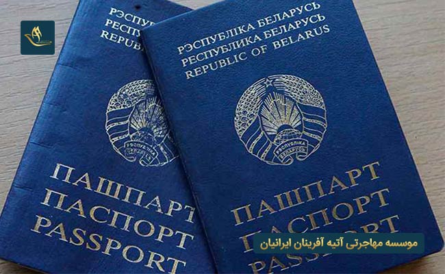 پاسپورت کشور بلاروس | میزان اعتبار پاسپورت بلاروس | روش های دریافت پاسپورت بلاروس | دریافت ویزای تحصیلی کشور بلاروس