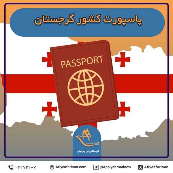 پاسپورت کشور گرجستان