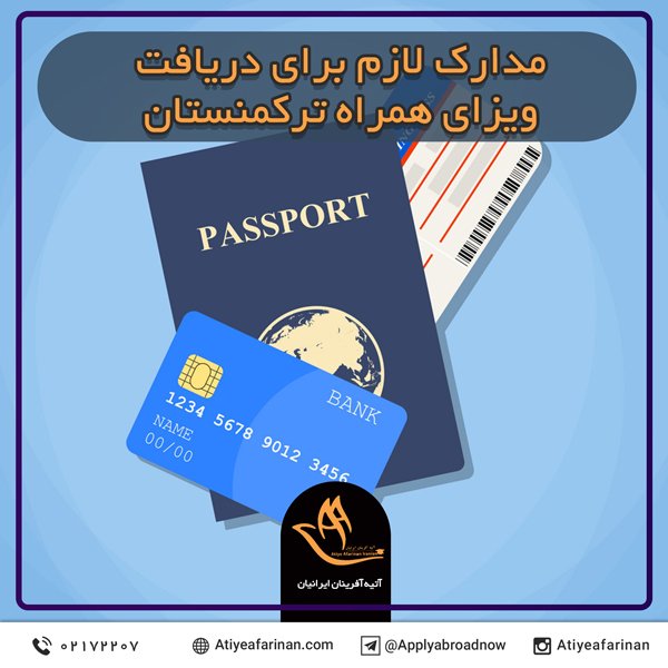 مدارک لازم برای دریافت ویزای همراه ترکمنستان