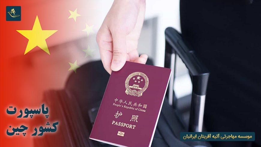 پاسپورت کشور چین
