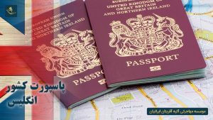پاسپورت کشور انگلیس