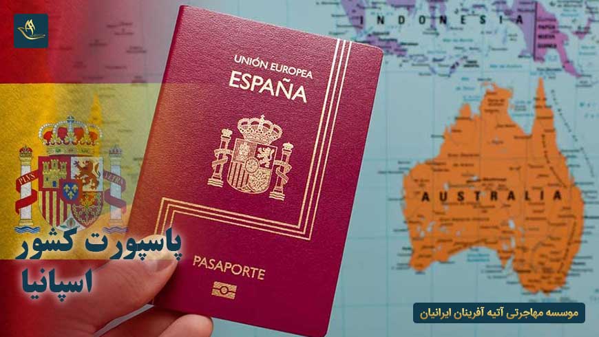 پاسپورت کشور اسپانیا | شرایط لازم برای دریافت پاسپورت کشور اسپانیا | روش های دریافت پاسپورت کشور اسپانیا