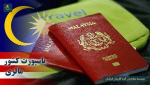 پاسپورت کشور مالزی