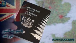 پاسپورت کشور نیوزلند