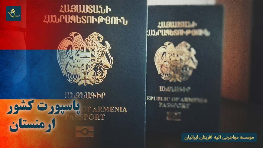 پاسپورت کشور ارمنستان | میزان اعتبار پاسپورت ارمنستان | روش های دریافت پاسپورت ارمنستان | کشور ارمنستان
