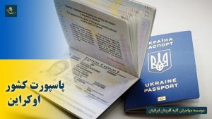 پاسپورت کشور اوکراین