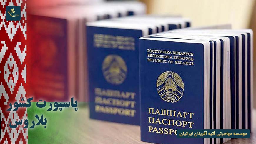 پاسپورت کشور بلاروس