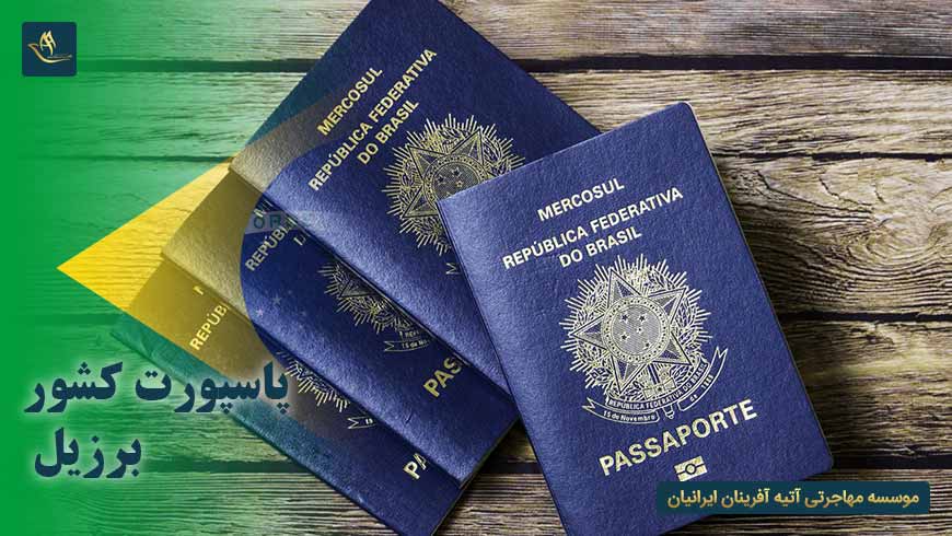 پاسپورت کشور برزیل | اعتبار و رتبه بندی پاسپورت کشور برزیل | روش های دریافت پاسپورت کشور برزیل