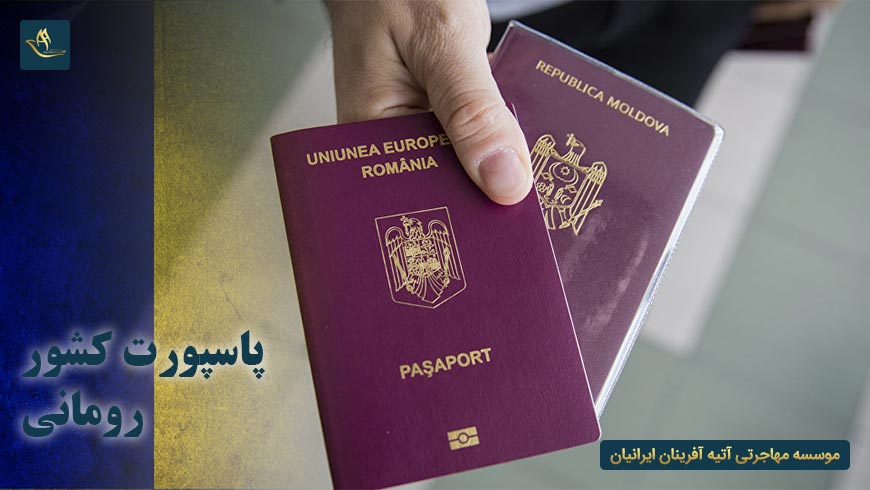 پاسپورت کشور رومانی | میزان اعتبار پاسپورت رومانی | روش های دریافت پاسپورت رومانی | اقامت رومانی