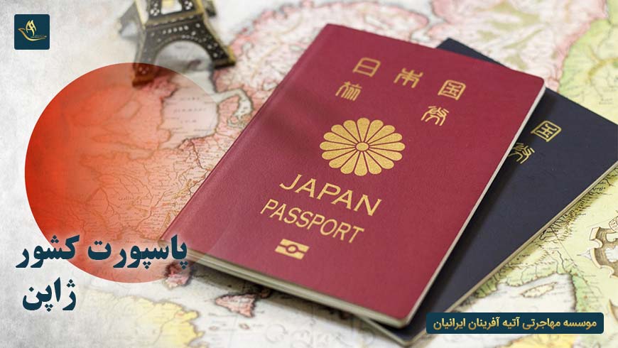 پاسپورت کشور ژاپن | نگاه کلی به پاسپورت کشور ژاپن | اعتبار و رتبه بندی کشور ژاپن | روش های دریافت پاسپورت کشور ژاپن