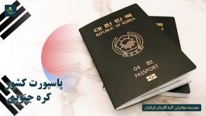 پاسپورت کشور کره جنوبی