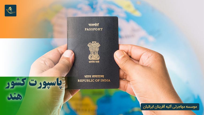 پاسپورت کشور هند