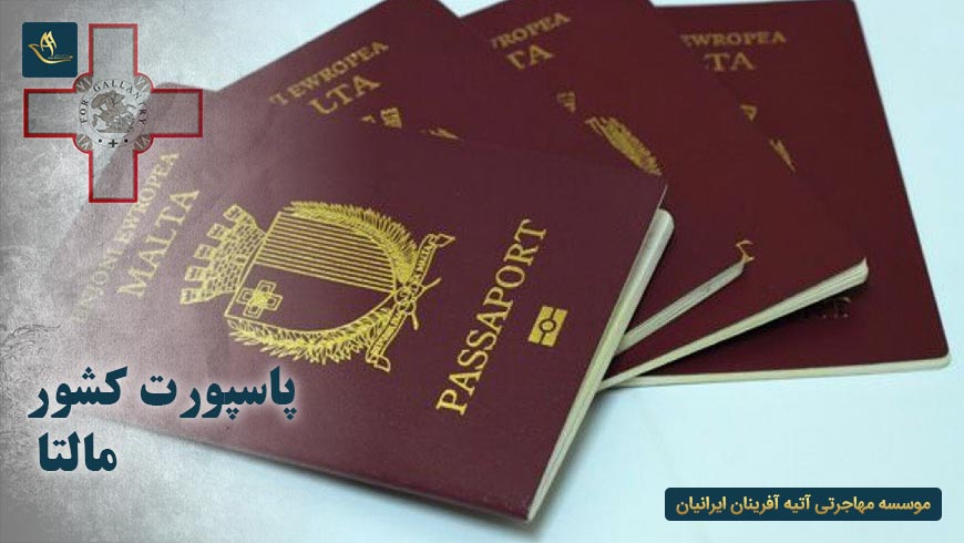 پاسپورت کشور مالتا | میزان اعتبار پاسپورت مالتا | روش های دریافت پاسپورت مالتا | متولد شدن در کشور مالتا