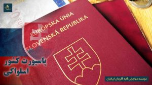 پاسپورت کشور اسلواکی