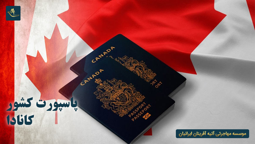 پاسپورت کشور کانادا