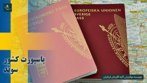 پاسپورت کشور سوئد