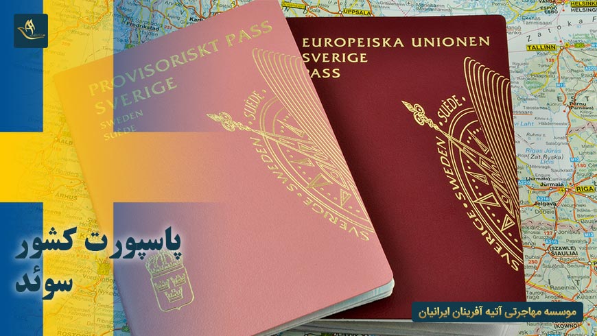 پاسپورت کشور سوئد